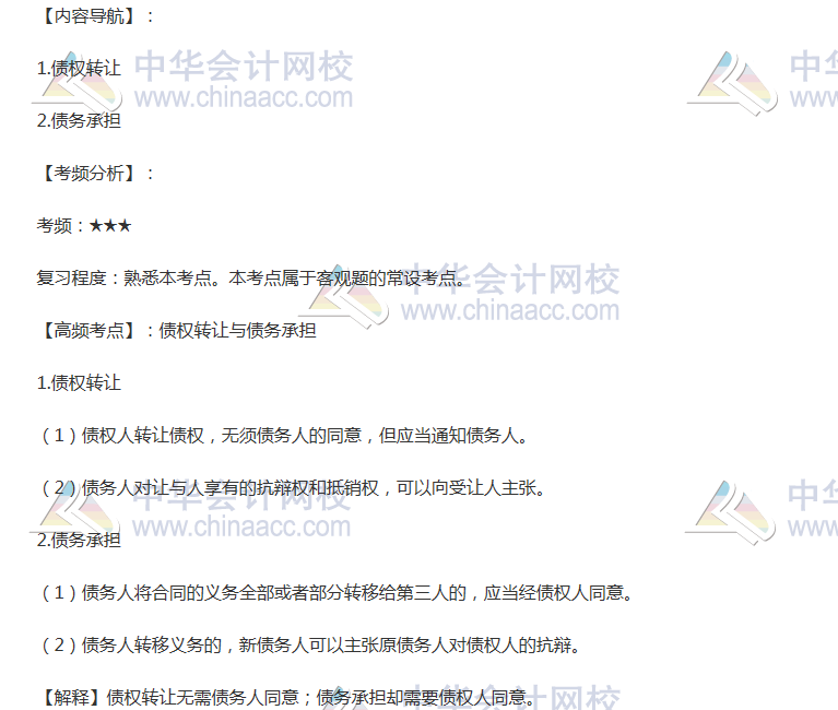 2018年注會《經(jīng)濟(jì)法》高頻考點：債權(quán)轉(zhuǎn)讓與債務(wù)承擔(dān)