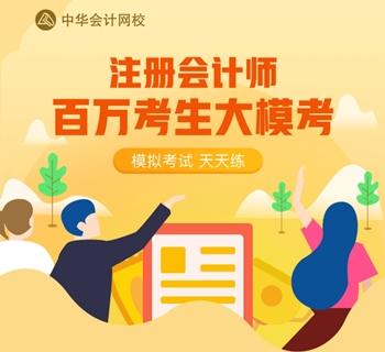 注會百萬人模考“大閱兵”！是時候檢驗你真實的水平了！