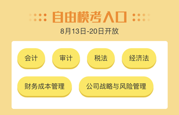 注會百萬人模考“大閱兵”！是時候檢驗你真實的水平了！