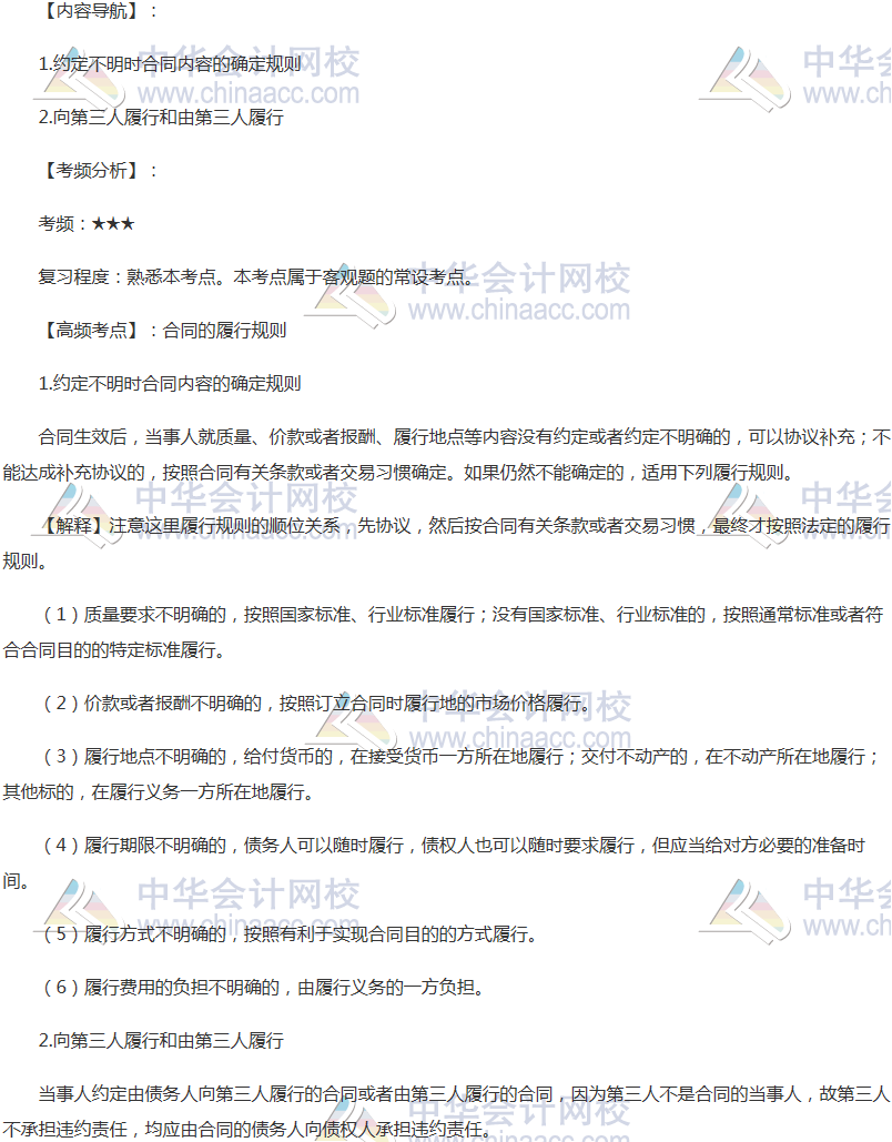 2018年注會《經濟法》高頻考點：合同履行規則