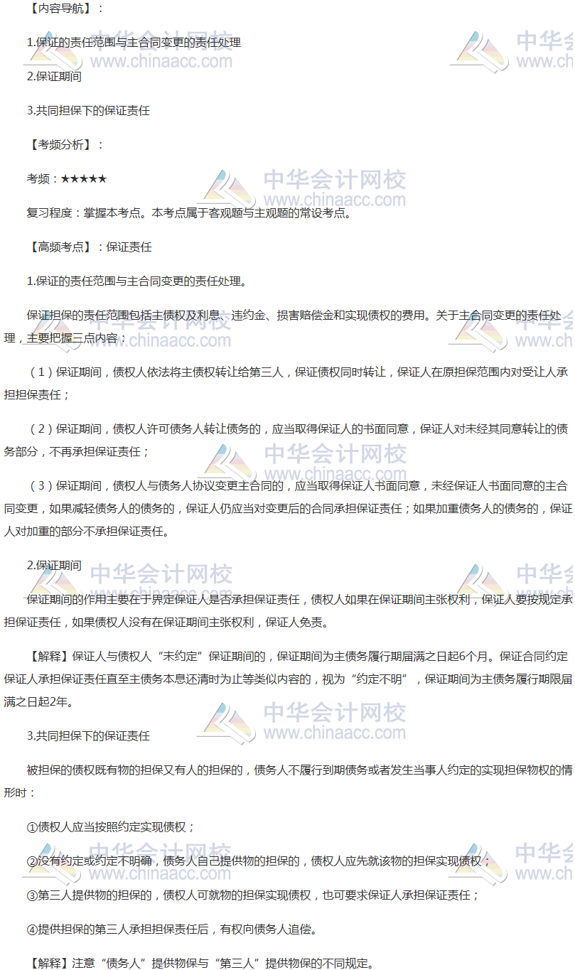 2018年注會《經濟法》高頻考點：保證責任