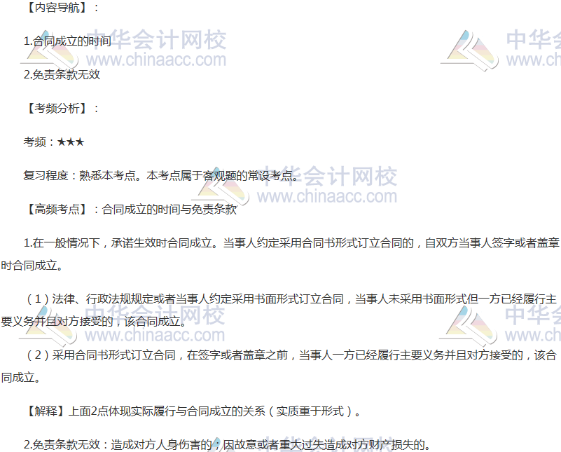 2018年注會《經濟法》高頻考點：合同