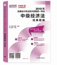 中級經濟法-經典題解