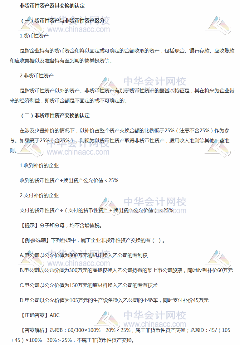 2018《中級會計(jì)實(shí)務(wù)》考前每日學(xué)習(xí)任務(wù)：非貨幣性資產(chǎn)及其交換的認(rèn)定