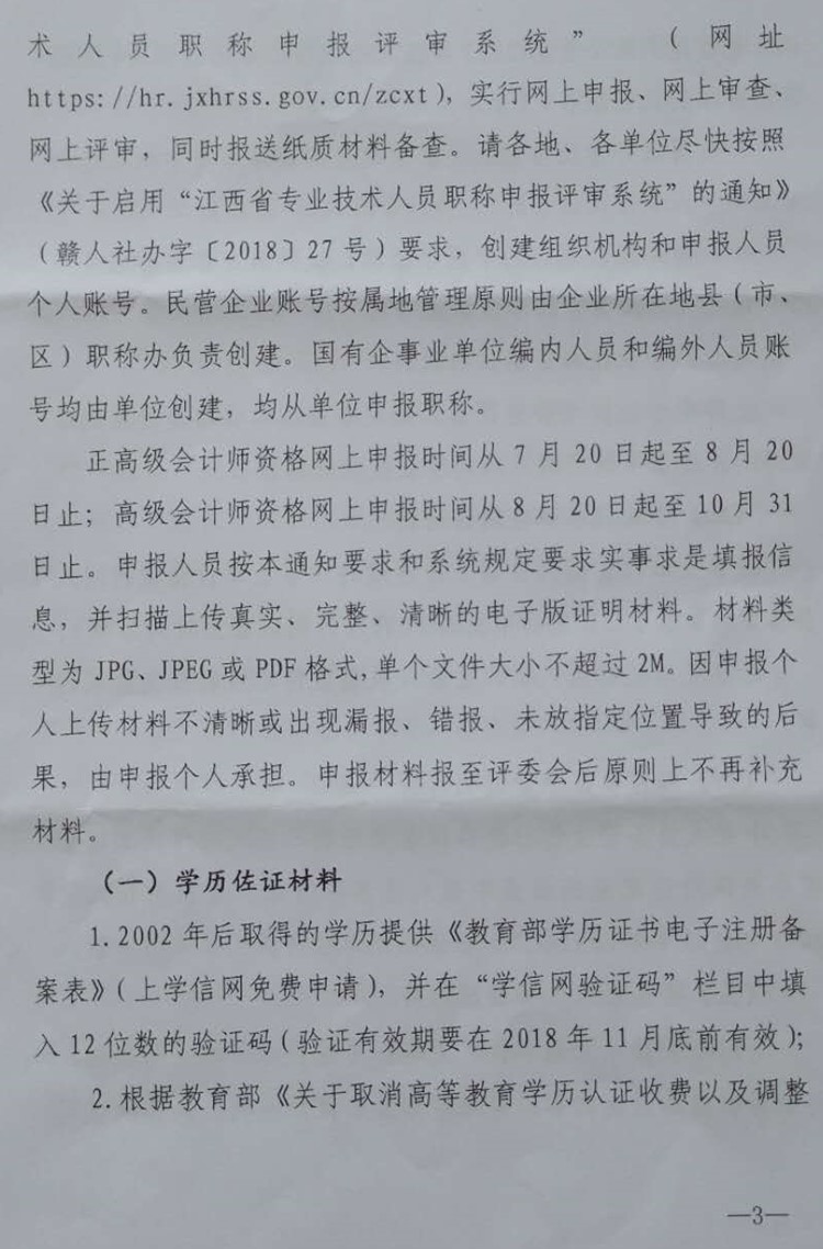 江西鷹潭2018高級會計師及正高級會計師資格申報工作通知