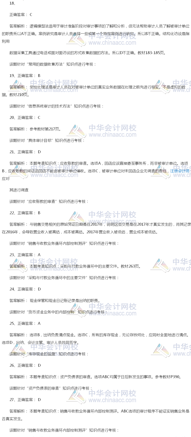 2017年中級審計(jì)師《審計(jì)理論與實(shí)務(wù)》試題答案（單選部分）