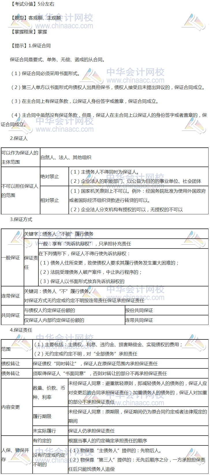 注冊會計師《經濟法》穩拿20分系列知識點八：保證