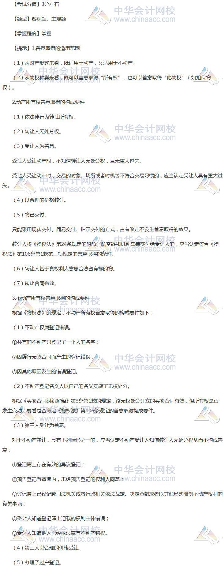 注會《經濟法》穩拿20分系列知識點四：善意取得制度