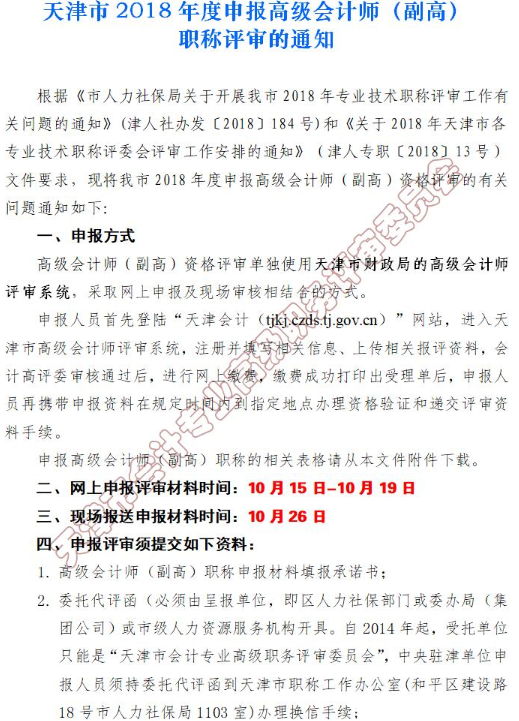 天津2018年申報高級會計師職稱評審通知（副高）