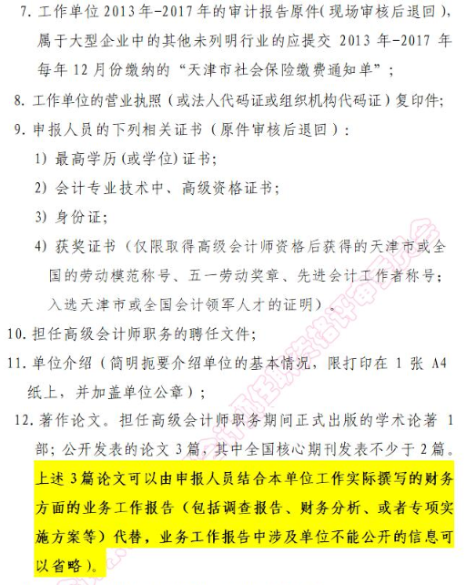 天津2018年申報正高級會計師職稱評審通知