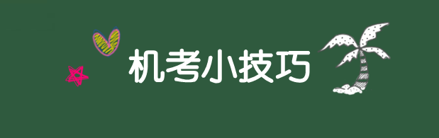 利器在手 沖刺不愁！2018年資產(chǎn)評估師機(jī)考技巧分享