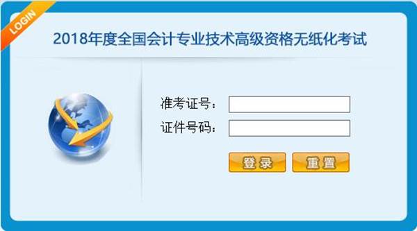 2018年全國會計專業技術高級資格無紙化考試操作說明