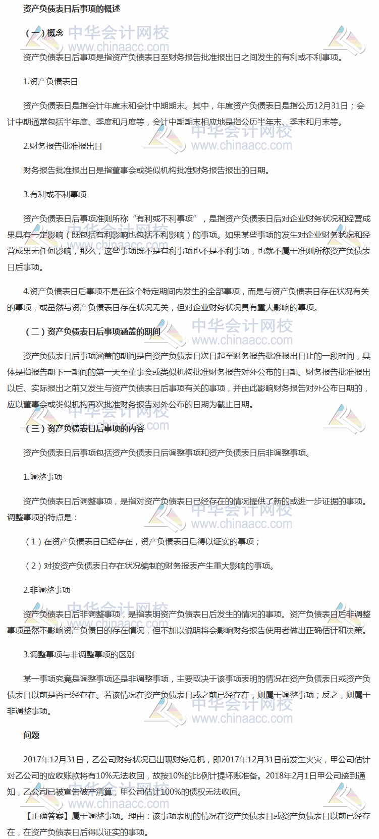 2018《中級會計實務》考前每日學習任務：資產負債表日后事項的概述 