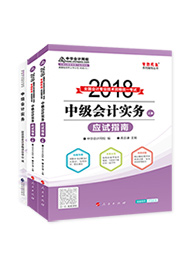 中級會計實務-經典題解