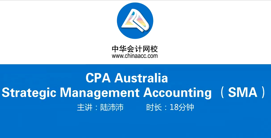 澳洲CPA《戰略管理會計》基礎班課程Module 2開通