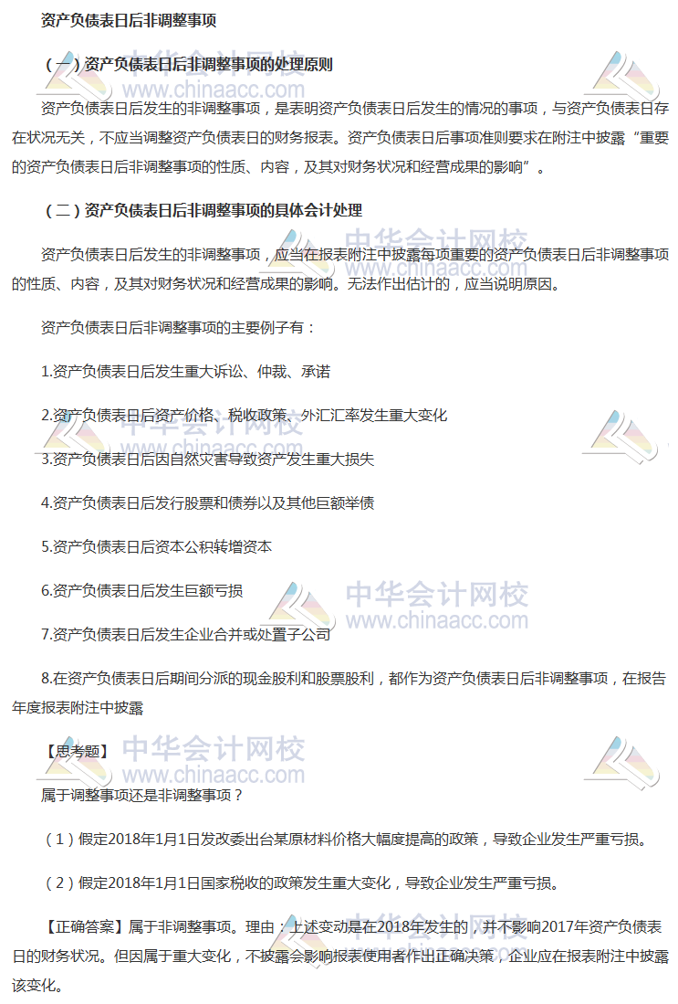 2018《中級會計實務》考前每日學習任務：資產負債表日非后調整事項
