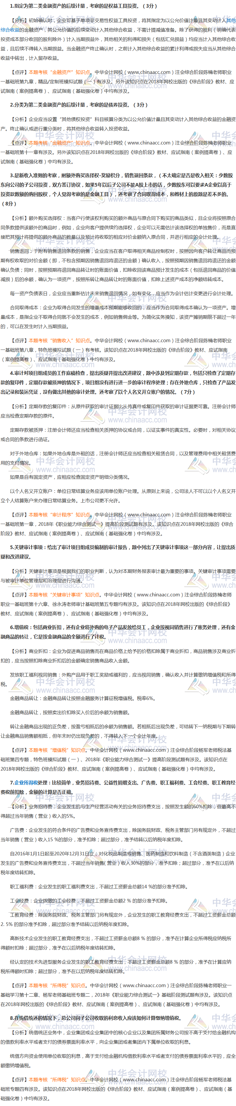 注冊會計師綜合階段試題