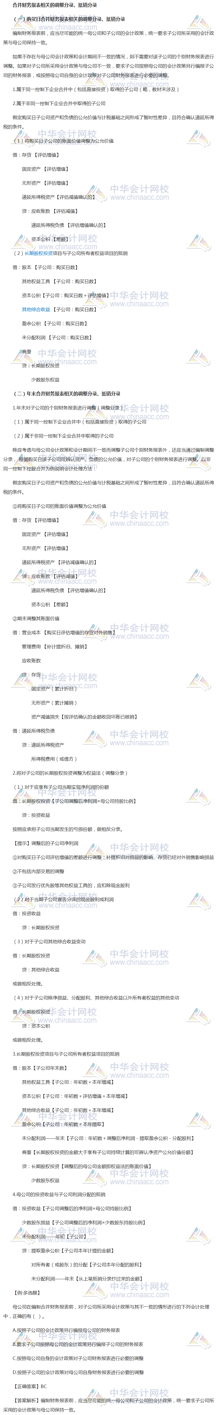 2018《中級會計實務》考前每日學習任務：合并財務報表分錄的編制