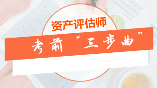 資產評估師考前沖刺“三步曲”：做模擬題、整理錯題、梳理考點