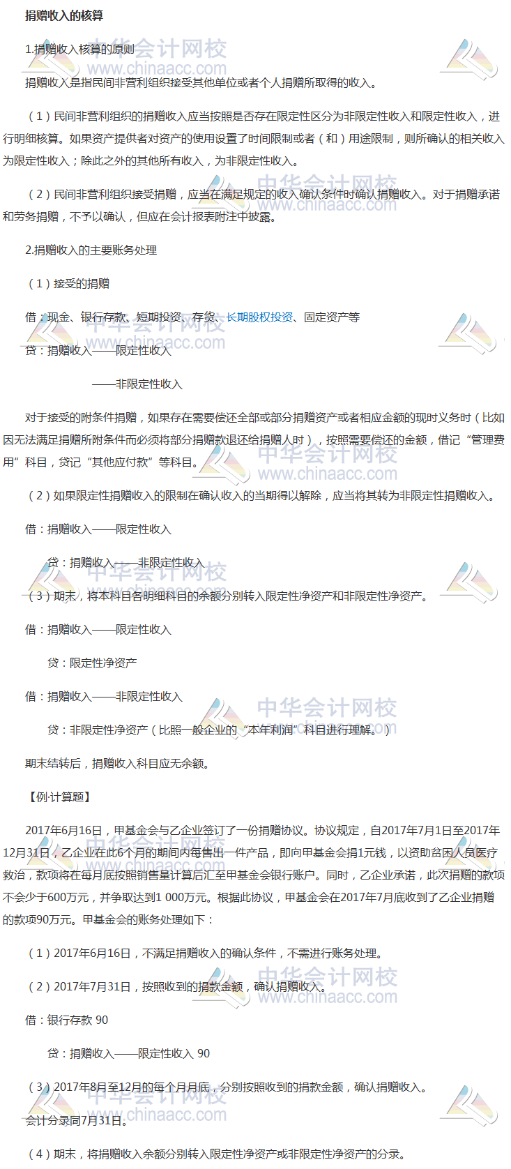 2018《中級會計實務》考前每日學習任務：捐贈收入的核算