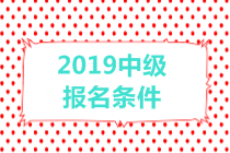 2019中級會計職稱報名條件有哪些？有年齡限制嗎？