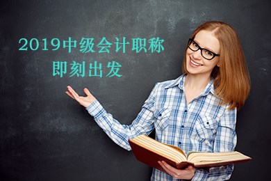 2019年中級(jí)會(huì)計(jì)職稱(chēng)《財(cái)務(wù)管理》預(yù)習(xí)階段備考方法及注意事項(xiàng)