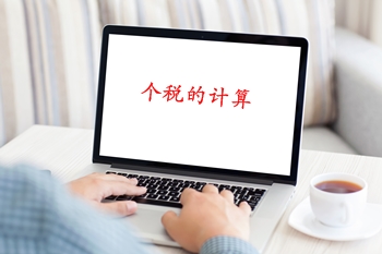 個稅起征點確定了，可是怎么算呢？