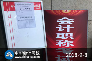 2018年中級會計職稱考試現場（正保會計網校拍攝）