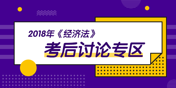 2018年中級會計職稱考試《經濟法》科目考后討論（9.8）
