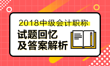 2018中級會計職稱考試《經濟法》試題及參考答案解析（考生回憶版）