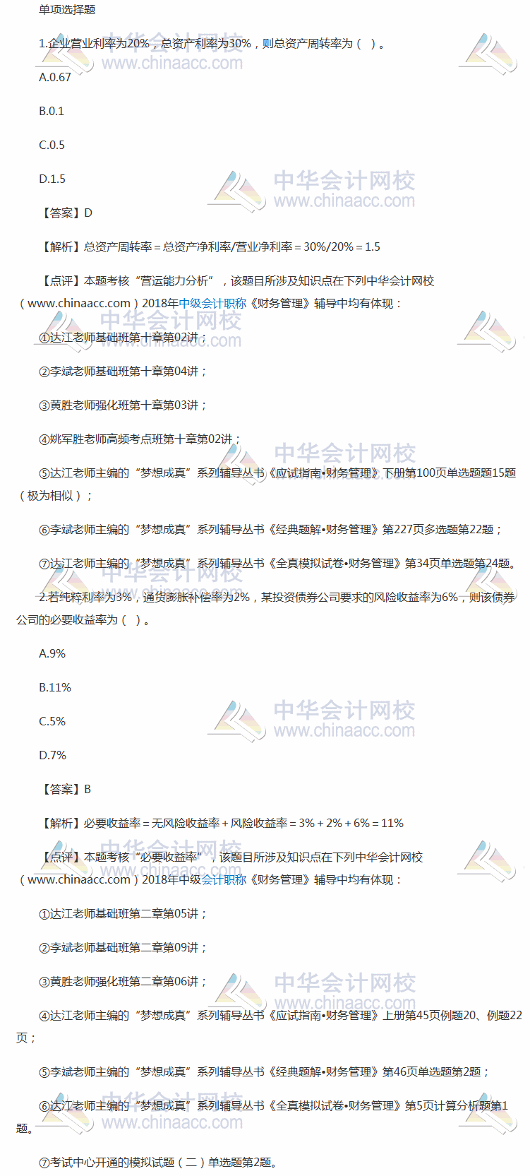 2018中級職稱《中級會計(jì)實(shí)務(wù)》考試單選題及答案解析（回憶版）第二批