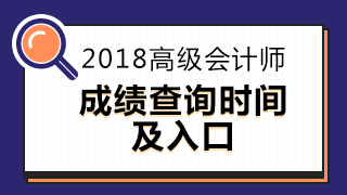 2018年高級會計師考試成績查詢時間