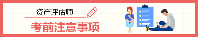 2018年資產評估師考前注意事項提醒