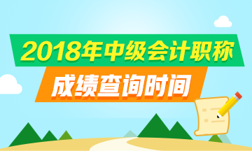 浙江2018中級會計職稱成績查詢入口及查詢時間是什么？