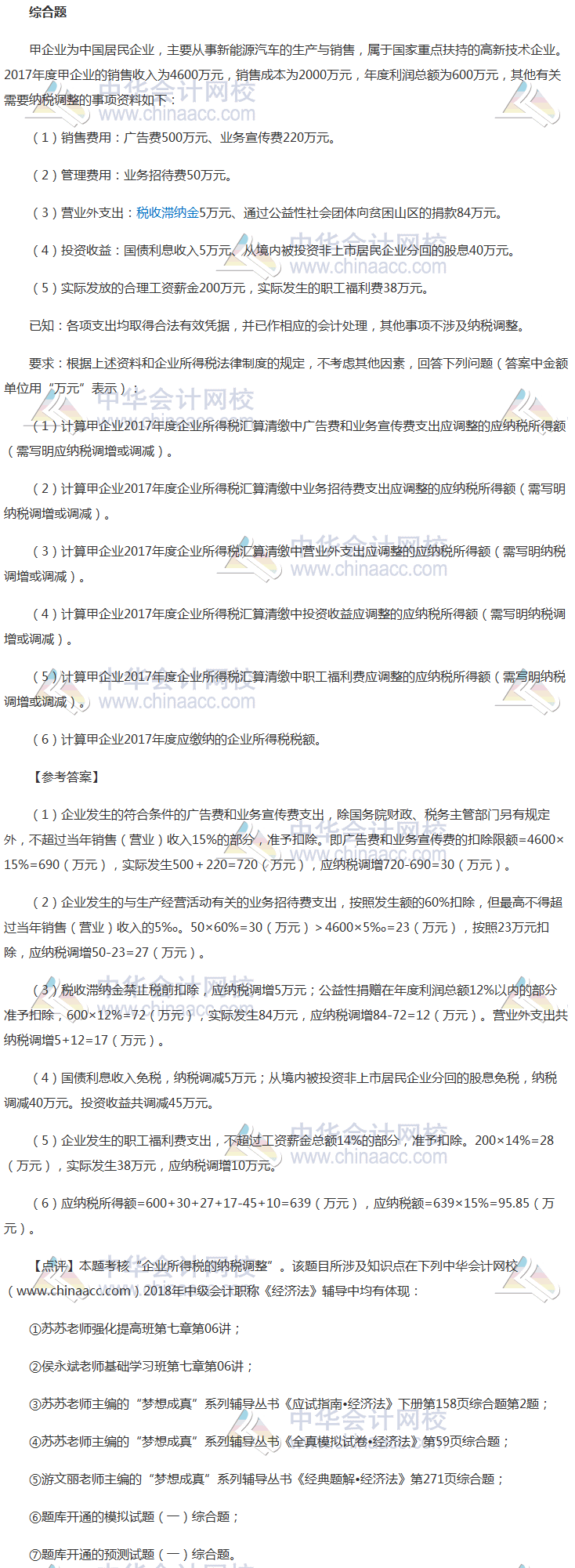 2018年中級會計職稱《經(jīng)濟(jì)法》綜合題及參考答案第一批（考生回憶版）
