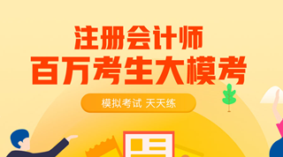 注會三模機考震撼來襲 六大老師“親臨”指導(dǎo)