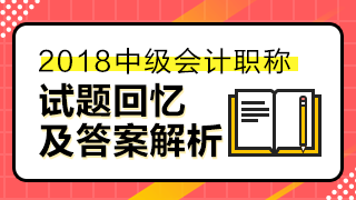 2018中級經濟法答案已經匯總整理 請查看！