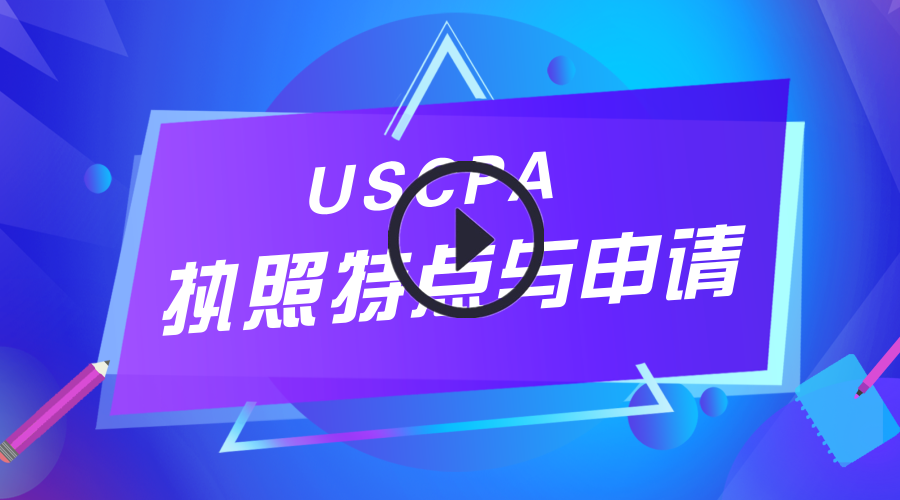 USCPA,AICPA,執照申請