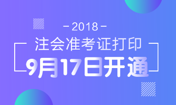 2018年安徽馬鞍山注冊會計師準考證打印入口已開通