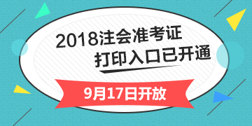 2018年湖北武漢注冊會計師綜合階段準考證打印入口開通入口已經開通