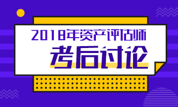 2018年資產評估師考試各科目考后討論匯總