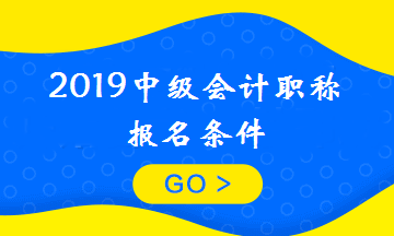 剛畢業可以報考中級會計職稱嗎？