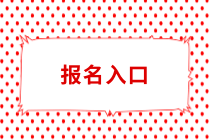 常州中級會計職稱報名入口什么時候開放？