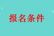 吐魯番市中級會計師證報名條件 本科畢業可以報名嗎？