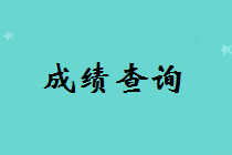 福建省中級會計師什么時候出成績？
