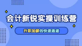 “大齡”外行人轉行做會計  成功入職一家千人企業