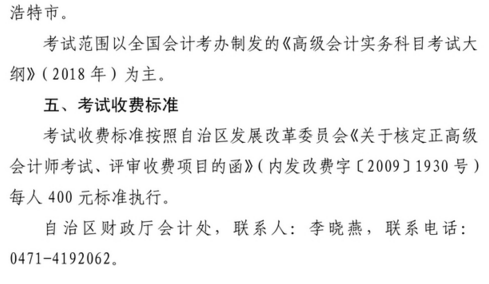 內蒙古2018年正高級會計師資格考試有關事項的通知
