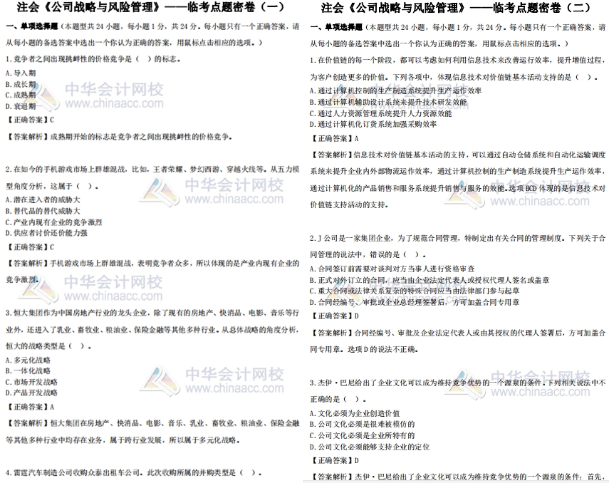 免費領取：注會《戰略》考試專屬福利