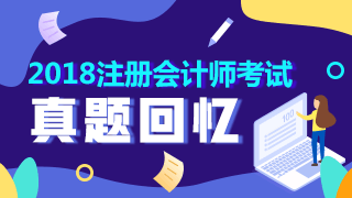 2018年注冊會計(jì)師試題回憶