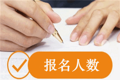 2019年中級會計職稱報名人數